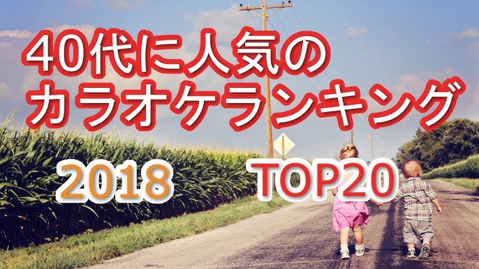 40代に人気のカラオケランキング 18 Top Ll情報局 Youtube