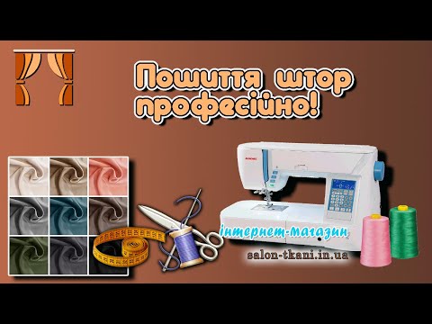 Тканини для штор SUERTE *, видео 1