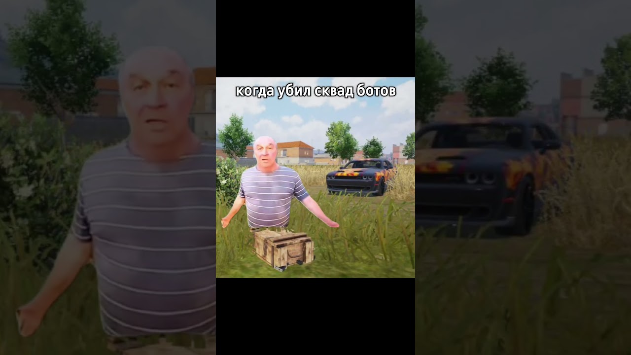 #пабг #pubg #трансформеры #сансаныч #обеме #рек #пабгмемы #пабгприколы #пабгер #бот#фараон #метро