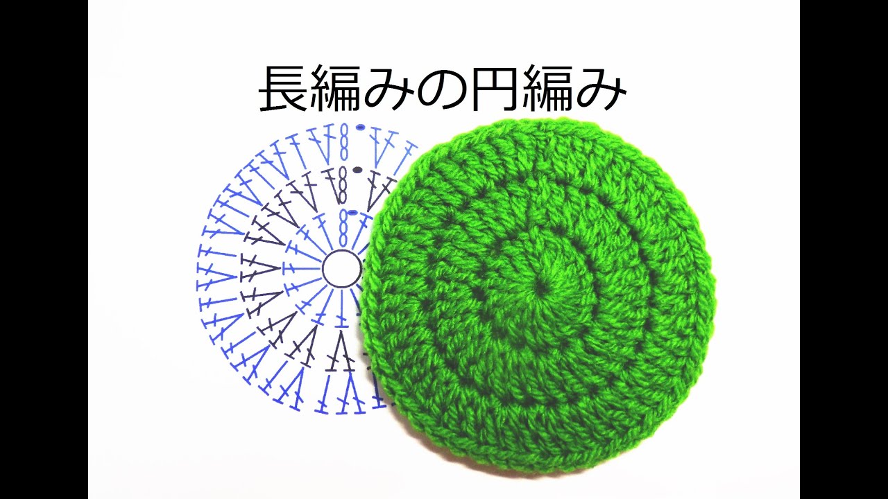 円編み 長編み３段目まで かぎ編みの基本 How To Crochet Youtube