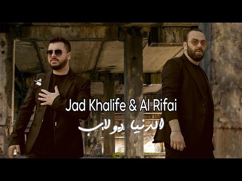 Jad Khalife & Mohamad Al Rifai - Eldenya Doulab (Official Music Video) | الدنيا دولاب