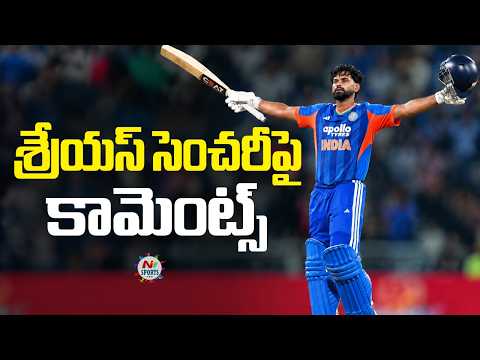 శ్రేయస్ సెంచరీపై కామెంట్స్..! | NTV Sports
