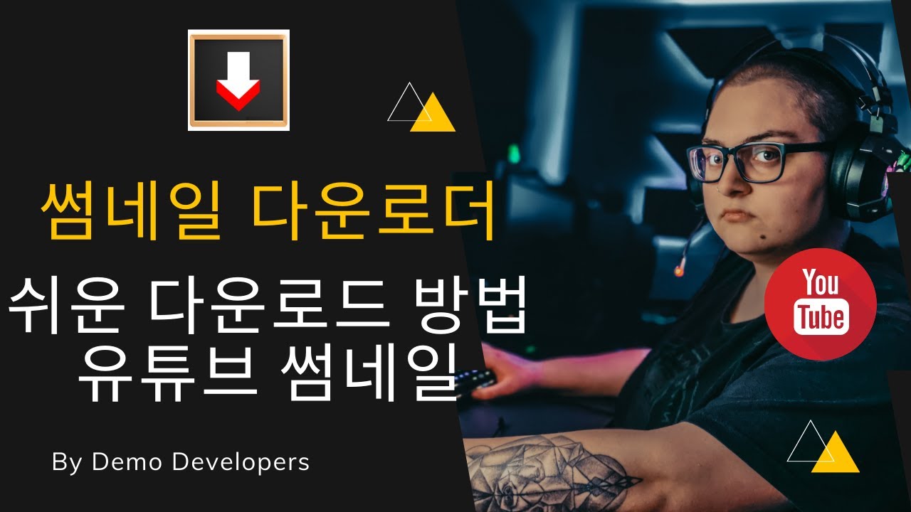 유튜브 용 썸네일 다운로더 | 비디오 2021의 축소판을 다운로드하는 방법