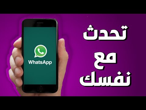 فيديو: كيف أقدم نفسي لفتاة على WhatsApp؟