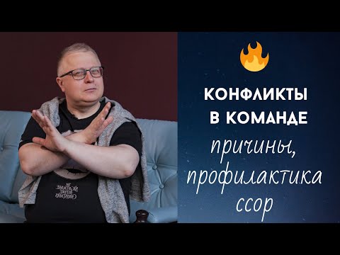 🟠 Конфликты в команде: незаметная причина ссор | Управление персоналом