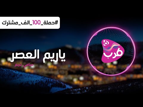 ياريم العصر _ سامي نجم