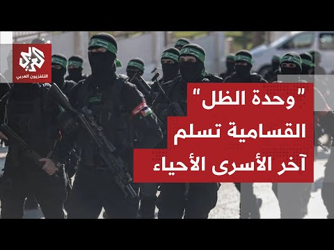 بإشراف وحدات الظل لكتائب القسام مشاهد حصرية للحظات تسليم الأسرى الإسرائيليين جنوبي قطاع غزة