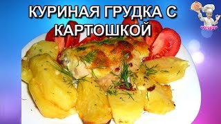 Запеченная куриная грудка с картошкой! Рецепты из курицы. ВКУСНЯШКА Запеченная куриная грудка с картошкой! Рецепты из курицы. ВКУСНЯШКА