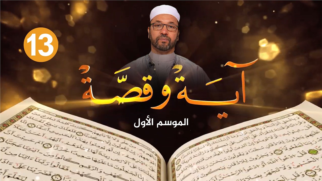 آية وقصة: القول الحسن