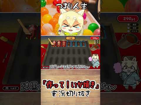 【作って！いか焼き切り抜き】失敗もあるよねっていう話で勝手に納得する、こぎつねVtuber #shorts