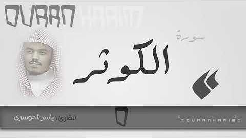 سورة الكوثر القارئ ياسر الدوسري Quran Karim