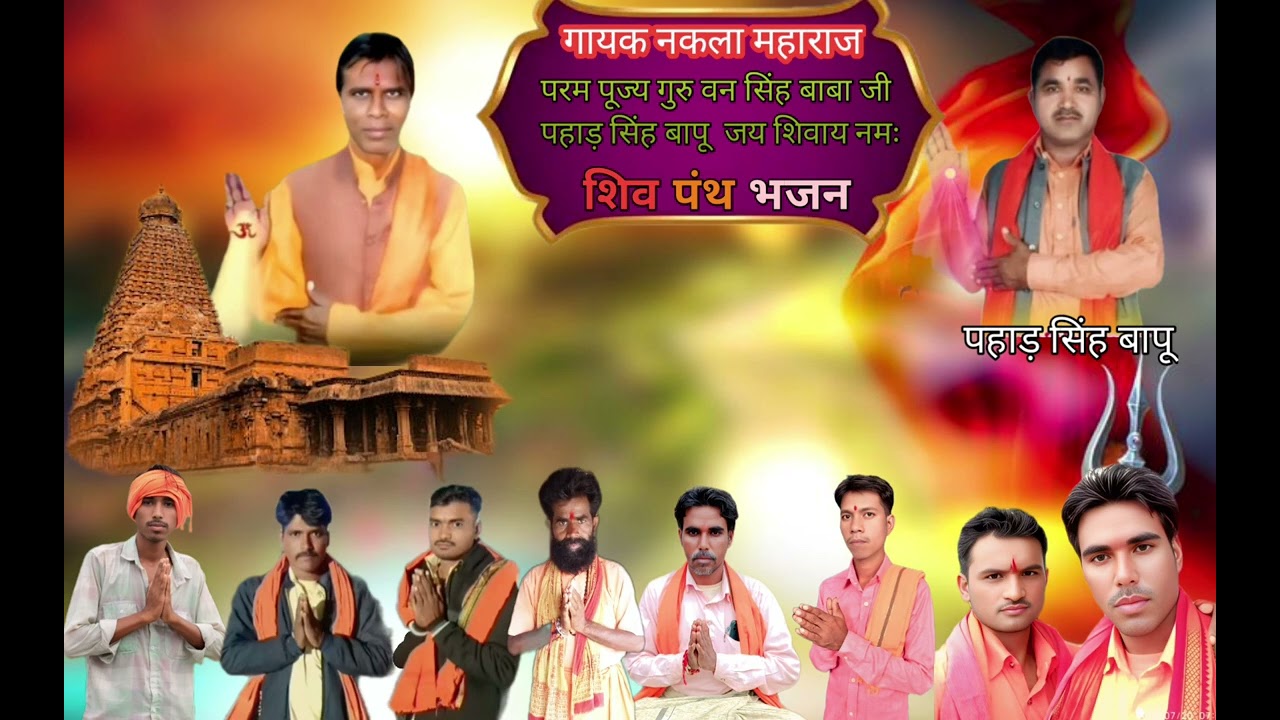 शिवा पंथ भजन गायक नकला महाराज 