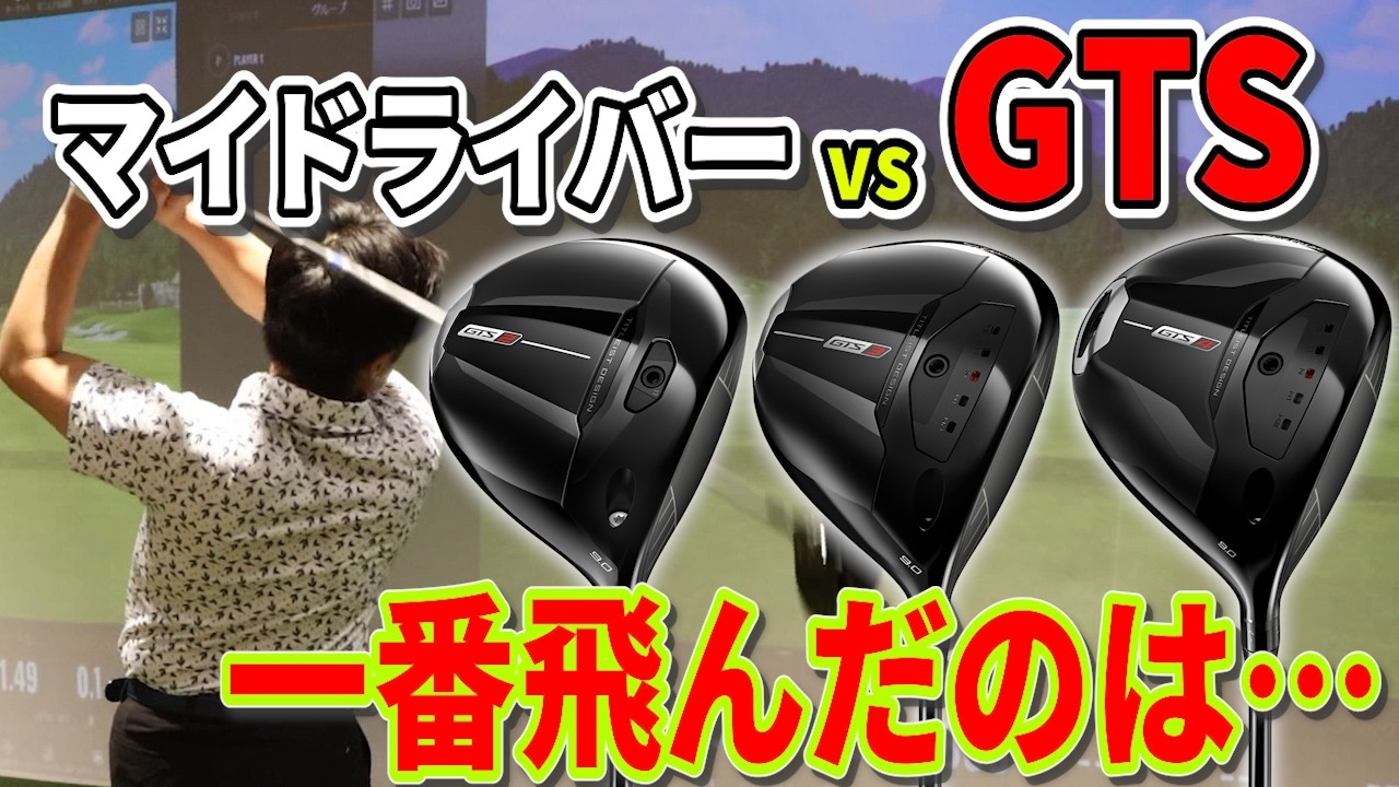 GTS Driver] The results of fitting Titleist's new driver against