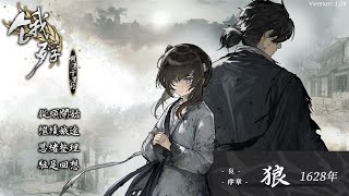 【餓殍：明末千里行】良 -序章- 狼
