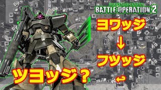 【バトオペ2】ヨワッジフツッジツヨッジ？【ゆっくり実況】