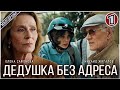 Дедушка без адреса (2025) — Первая серия: Мелодрама о поиске дома и любви