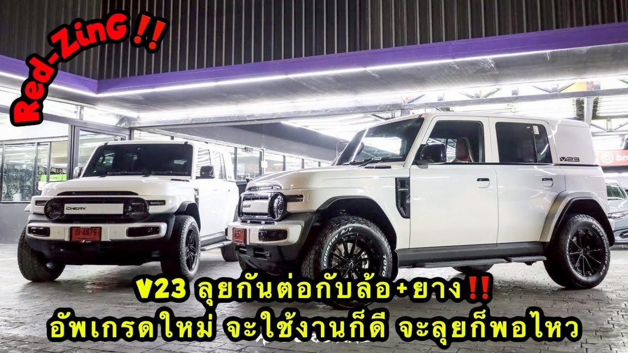 Red-ZinG‼️SP EP 22 : V23 ลุยกันต่อกับ ล้อ+ยาง อัพเกรดใหม่จะใช้งานก็ดี จะลุยก็พอไหว