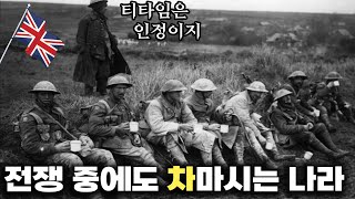 영국인들에게 차를 금지하면 일어나는 일