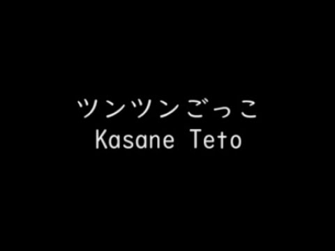 「Kasane Teto」ツンツンごっこ 「UTAU Cover」