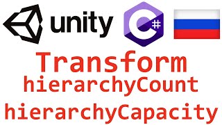Unity C#. Transform hierarchyCount hierarchyCapacity. Справочник. Мусин Михаил.