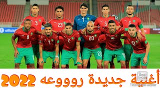 أغنية جديدة للمنتخب المغربي 2022 رووووووعه