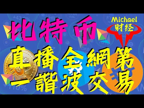 比特幣合約交易在線解盤 | 全球第一諧波交易 | 科比交易系統創始人 | 一根均線戰天下 |