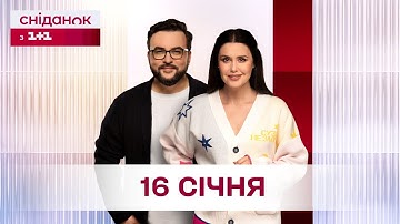 Сніданок з 1+1 Онлайн! за 16 січня