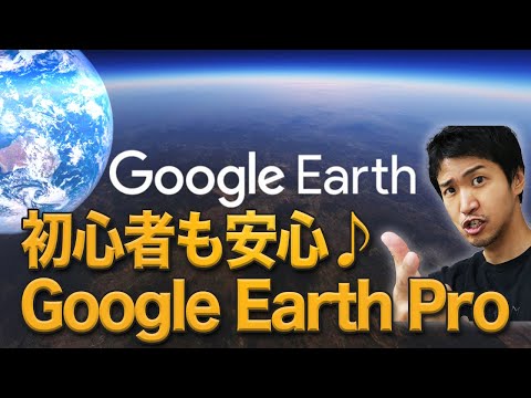 【Google Earth Pro】#1 グーグルアースプロ の基本操作！海外旅行したり、ストリートビューや計測もできちゃう！