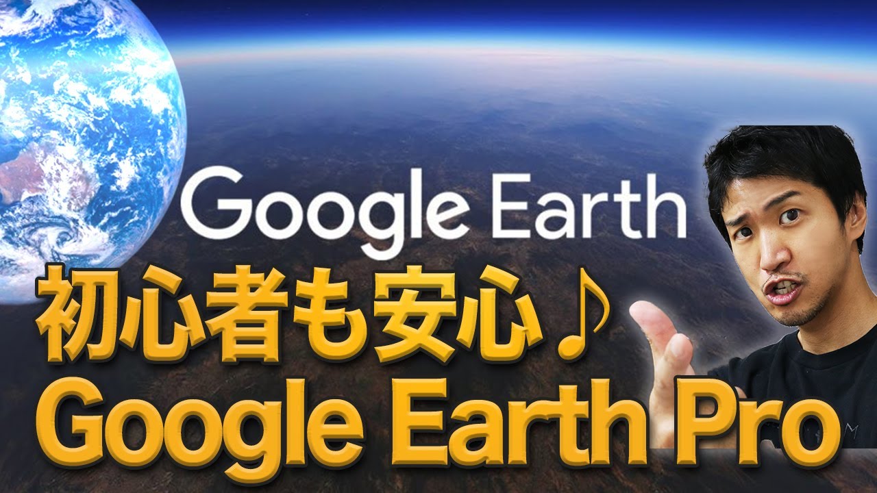 Google Earth Pro 1 グーグルアースプロ の基本操作 海外旅行したり ストリートビューや計測もできちゃう Youtube