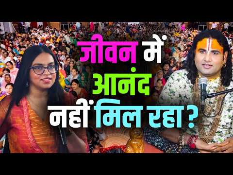 Can't Find Joy in Life? | Aniruddhacharya Ji Shorts