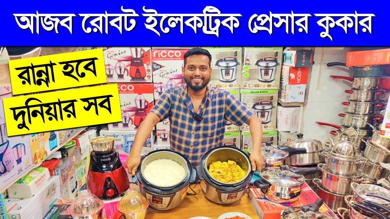 আজব এক রোবট ইলেকট্রিক প্রেসার কুকার/ Pressure cooker price/Electric