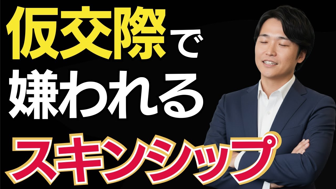 【仮交際の距離の縮め方】好印象＆失敗しないスキンシップ完全ガイド！今日から使える実例付き
