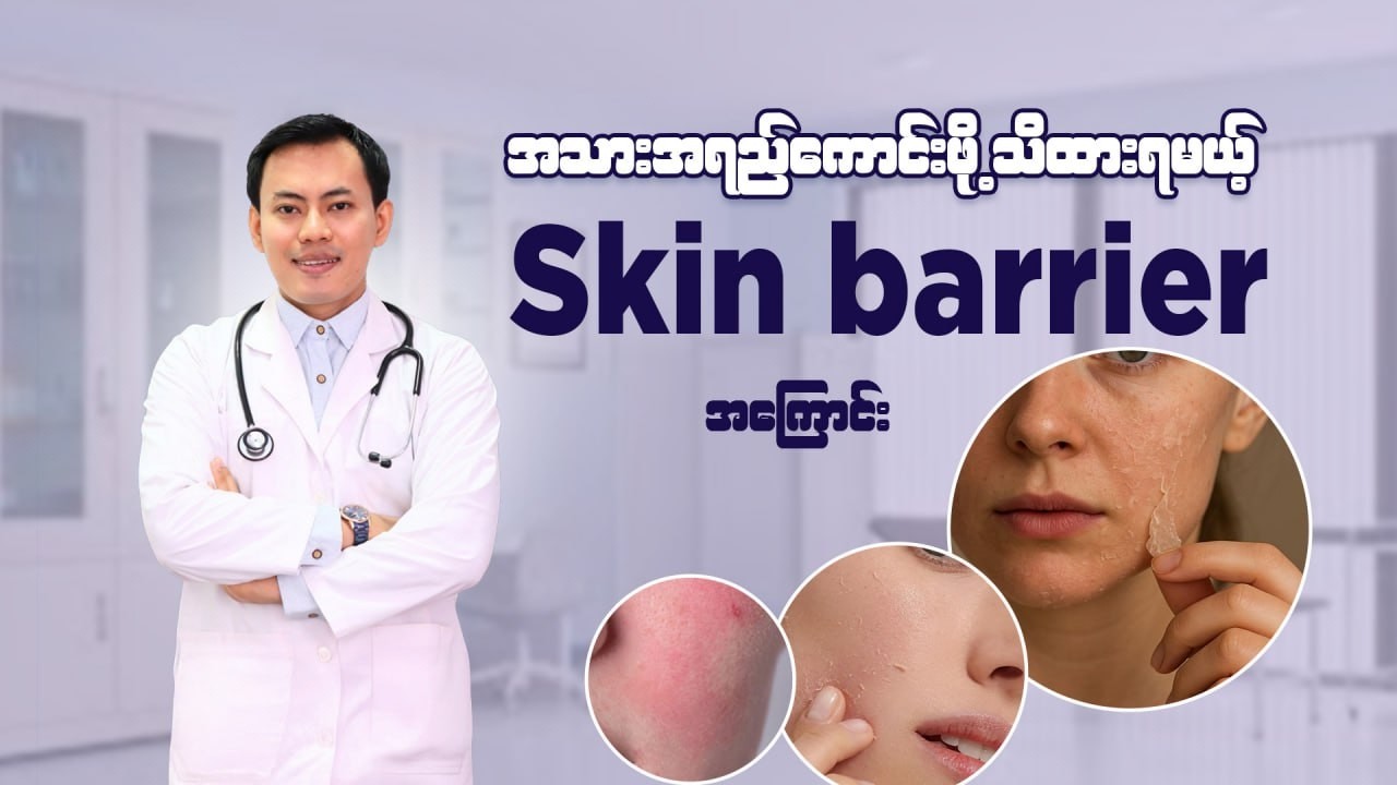 မျက်နှာအသားအရေကောင်းဖို့ ဂရုစိုက်ပေးသင့်တဲ့ အရေပြားအပေါ်ယံအလွှာ Skin Barrier