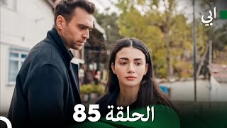 مسلسل أبي الحلقة ال الحلقة 85 (Arabic Dubbed)