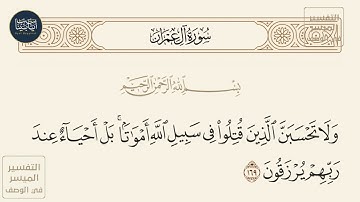( ولا تحسبن الذين قتلوا في سبيل الله أمواتا بل أحياء عند ربهم يرزقون ) سورة آل عمران ايه رقم 169