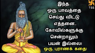 இந்த ஒரு பாவத்தை மறந்தும் செய்து விடாதே! ஒரு புராணக் கதை! Tamil Spiritual Stories | TSS