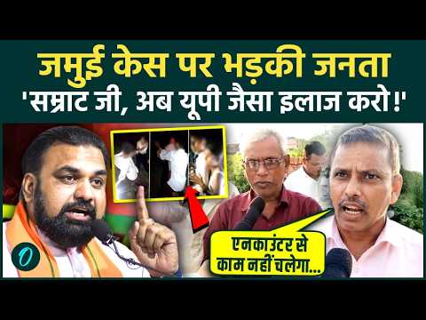 Bihar Jamui Case में जीरो टॉलरेंस की गुहार: लोगों ने CM Samrat को घेरा, कहा: 'UP जैसा इलाज करो!'