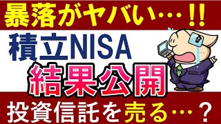 【S&P500続落】積立NISA、酷い結果に…！暴落で投資信託は売るべき？