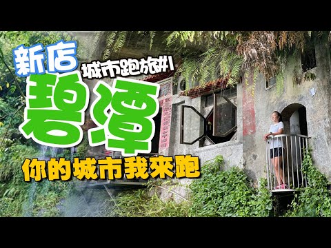 新北美食景點這樣玩也太在地 輕鬆跑上網美景點｜城市跑旅Ep.1