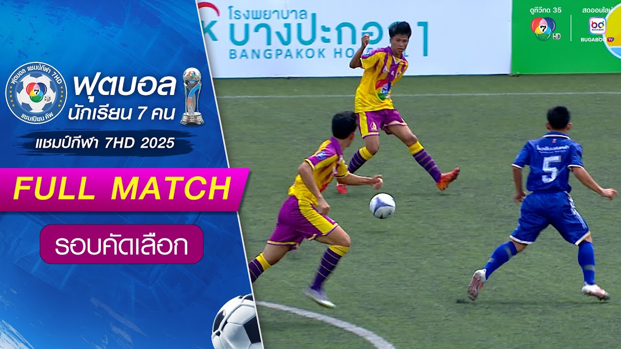 เขมราฐพิทยาคม 0-0(6-5) ร่มเกล้า สกลนคร ฟุตบอลแชมป์กีฬา 7HD 2025 รอบคัดเลือก