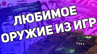 [ТОП 10] Любимое оружие из игр