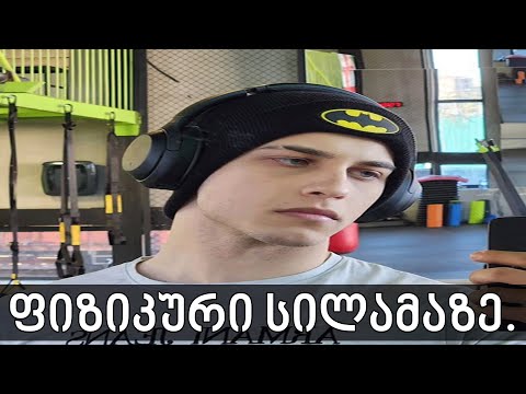 \"კარგი გოგოა, მაგრამ ფიზიკურად ვერ ვიწონებ...\"