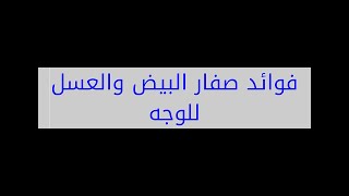 فوائد صفار البيض والعسل للوجه