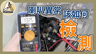 【艾邁修】【機車DIY篇】喇叭如果出問題要怎樣檢測｜車友又 ... 