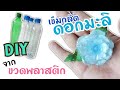 DIY เข็มกลัดดอกมะลิ จากขวดพลาสติก [Easy Level] | Jasmine flower Pin from plastic bottles