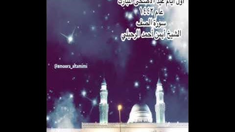 صلاة العشاء من جامع القبلتين أول أيام عيد الأضحى المبارك عام ١٤٤٢ سورة الصف  الشيخ أيمن أحمد الرحيلي