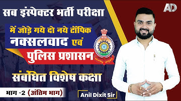 सब-इंस्पेक्टर भर्ती परीक्षा में जोड़े गए नए टॉपिक II नक्सलवाद एवं पुलिस प्रशासन II BY- Anil Dixit Sir