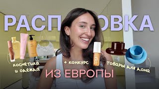 картинка: ПОКУПКИ ИЗ ЕВРОПЫ | Zara, Mango, Sephora, Gucci, Oysho | ERIKA ILIOPULO