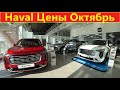 Haval Цены Октябрь 2021