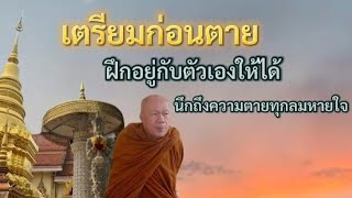 เตรียมก่อนตาย | พระครูบาอินทร | ทาน ศีล ภาวนา